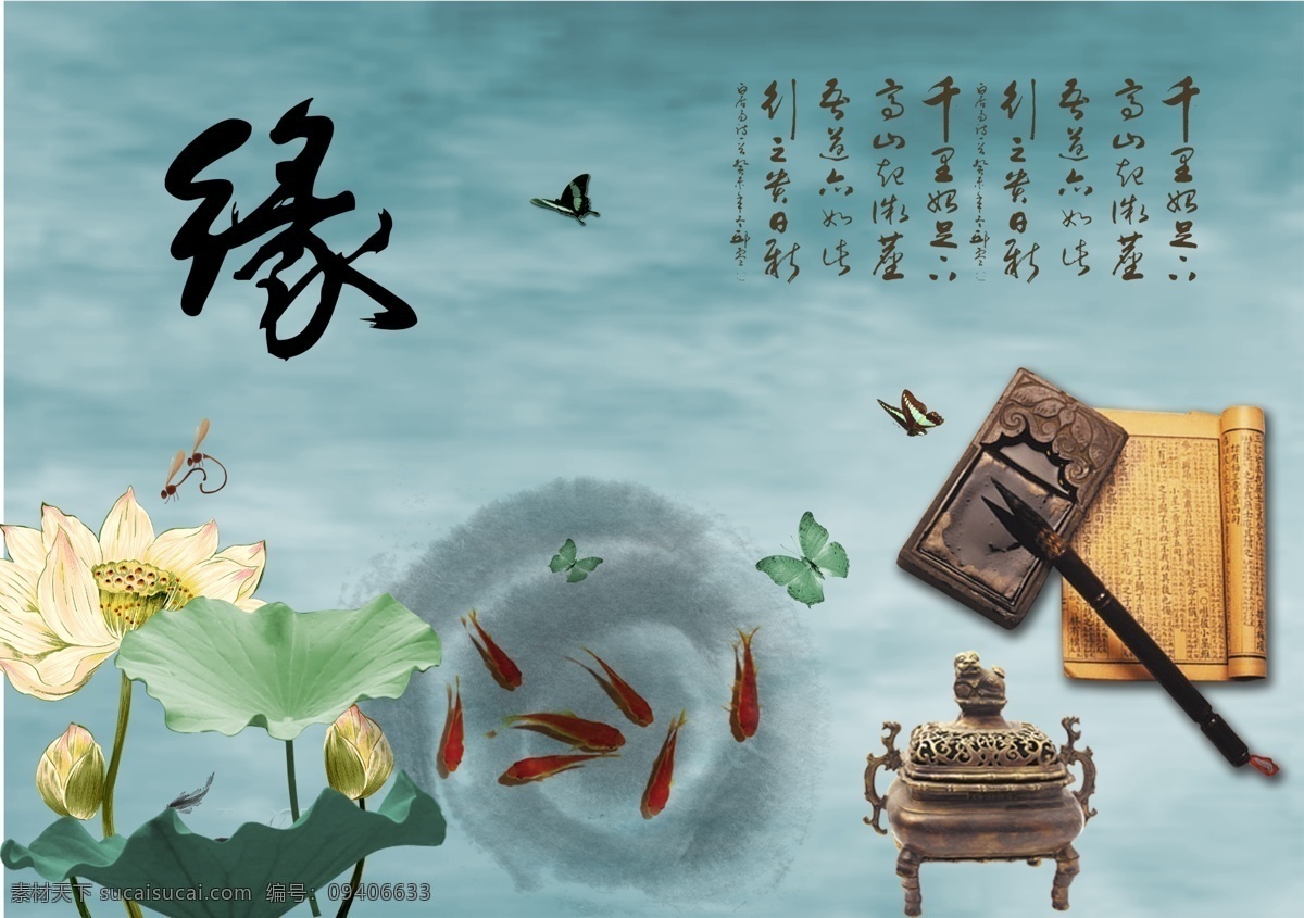 中国风海报 中国风素材 中国风元素 中国风 墨笔 书卷 发黄的书卷 金鱼 荷花 蝴蝶 缘 广告设计模板 源文件