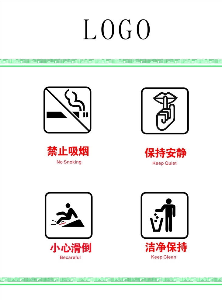 注意事项标识 标识 禁止吸烟 保持安静 小心滑倒 保持洁净 标志图标 公共标识标志