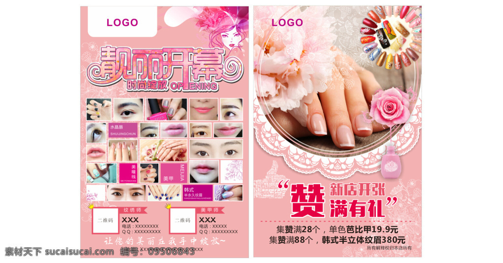 美甲传单 美甲 传单 纹绣 粉色 蕾丝 矢量 开张活动 女性 白色