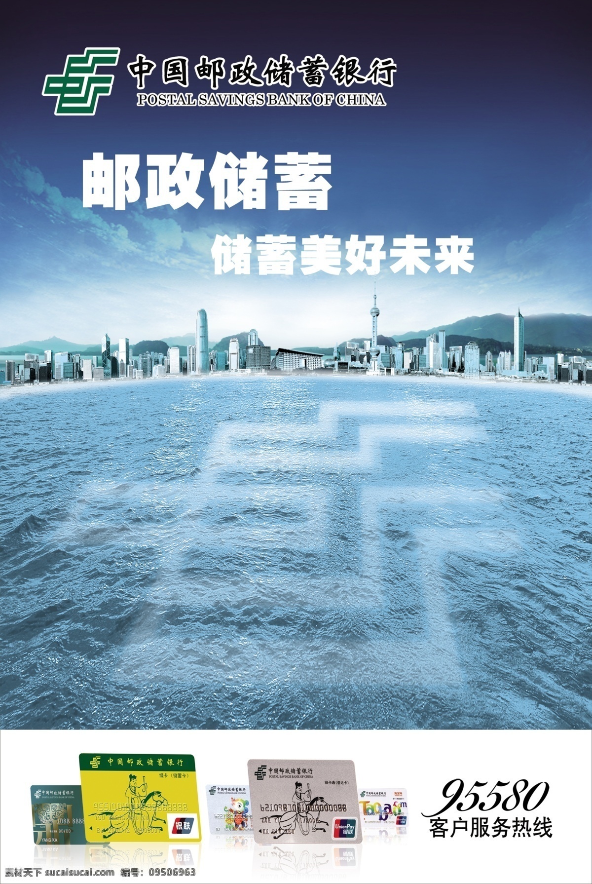 中国邮政储蓄 邮政 银行海报设计 银行招贴设计 银行海报 海报招贴设计 海报设计模板 蓝天 建筑 地标 城市 海面 江河湖海 银行卡 白色