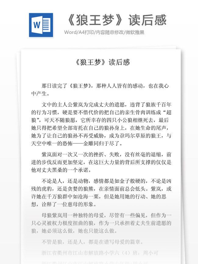 狼 王 梦 读后感 小学教育 文档 读后感作文 如何写读后感 小学作文 优秀作文 读后感范文