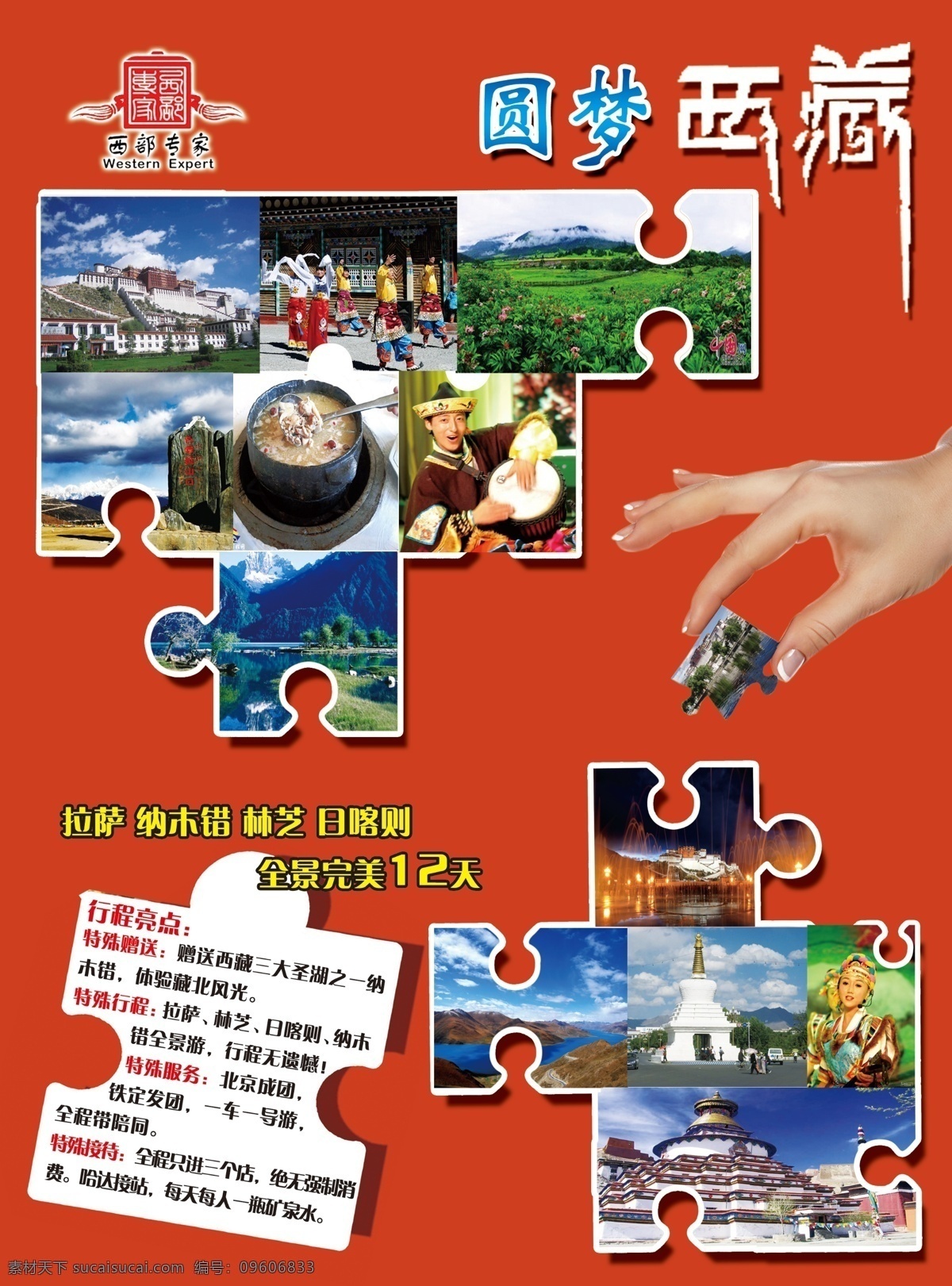 圆梦 西藏 宣传页 西藏图片 拼图图片 拿拼图的手 西藏艺术字 dm宣传单 广告设计模板 源文件