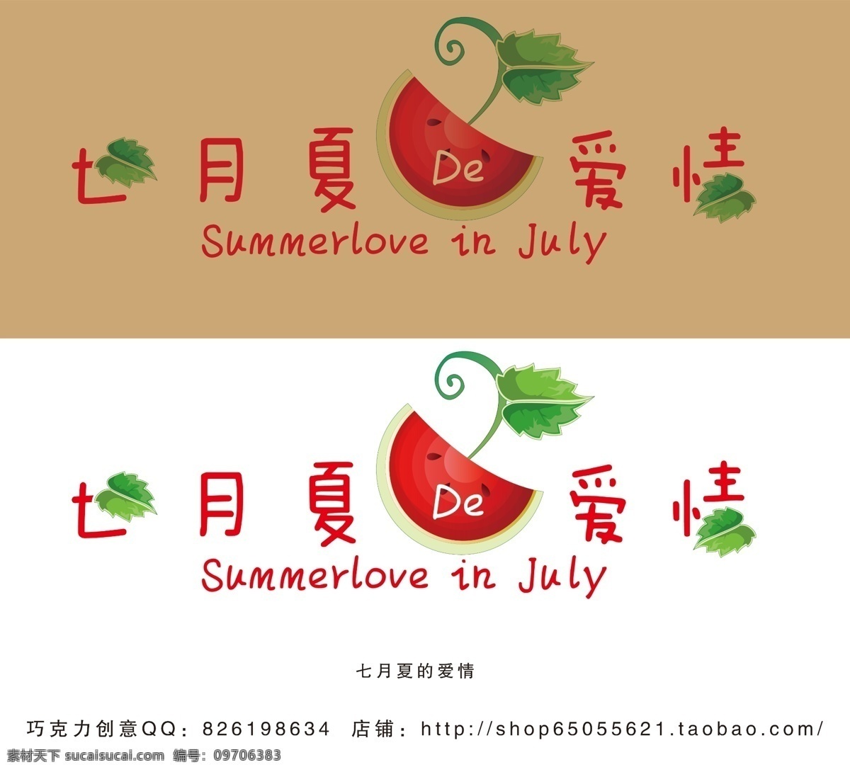艺术 字 分层 艺术字 源文件 七月夏的爱情 psd源文件