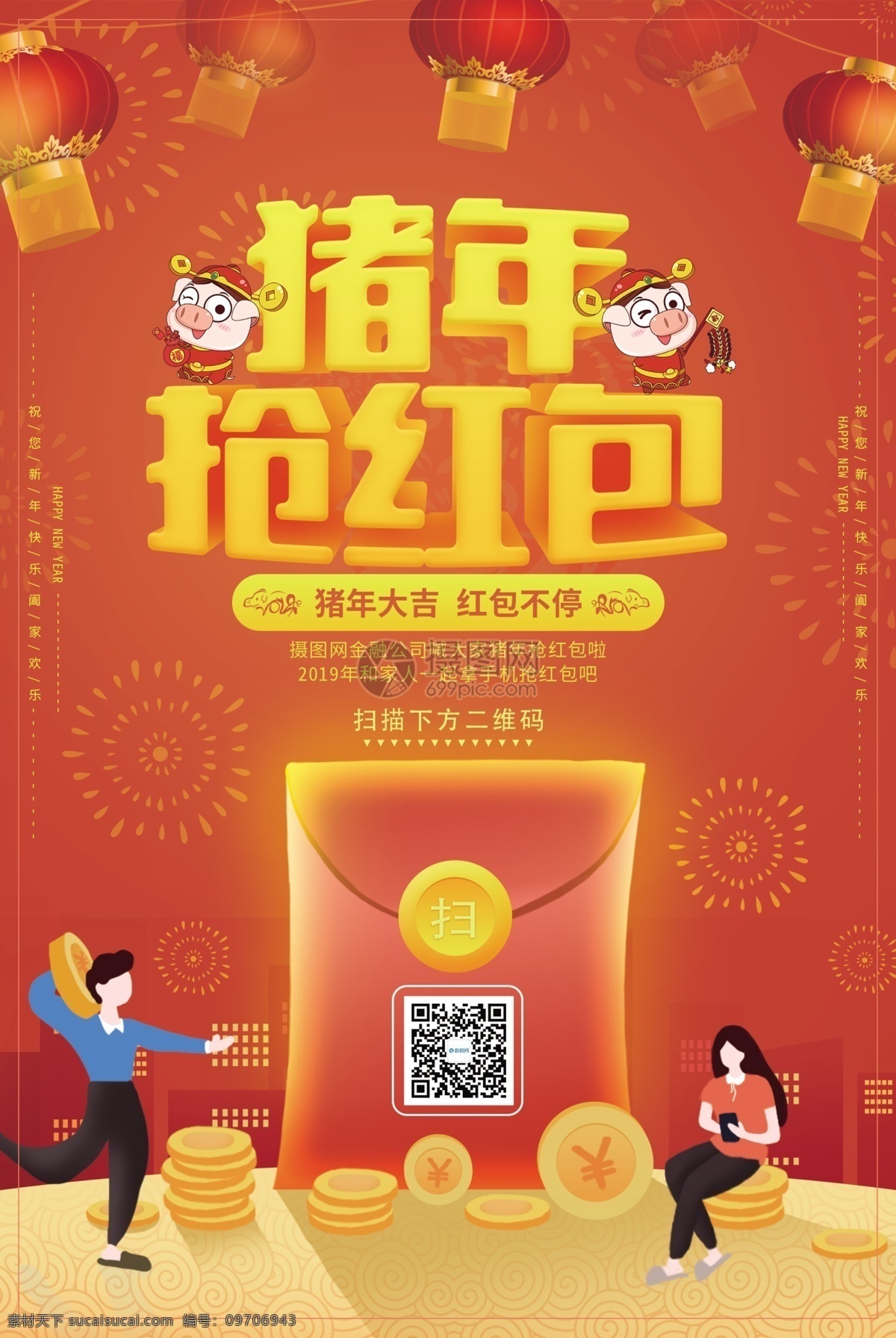 猪年 抢 红包 海报 抢红包活动 金钱 金币 红色 疯狂派送 派发 扫码 扫一扫 大红包 新年抢红包 新年 新春 春节 2019 己亥猪年 好运猪