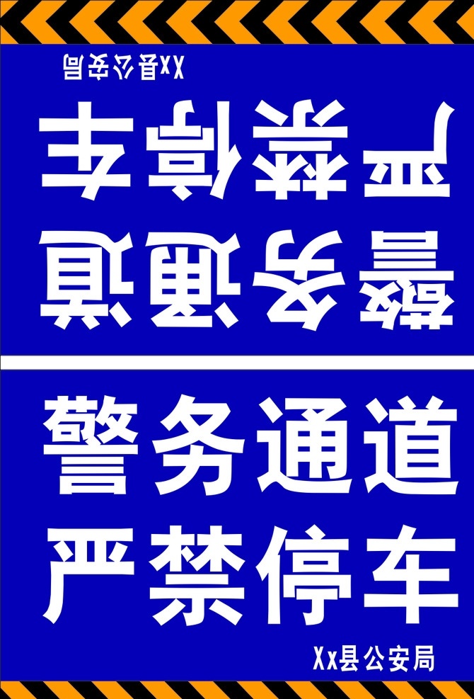 公安局 警务通道 路牌 人行通道 禁止车辆 禁止通行 公路