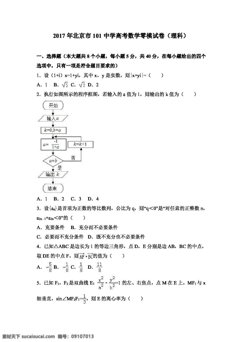 数学 人教 版 2017 年 北京市 中学 高考 零 模 试卷 理科 高考专区 人教版