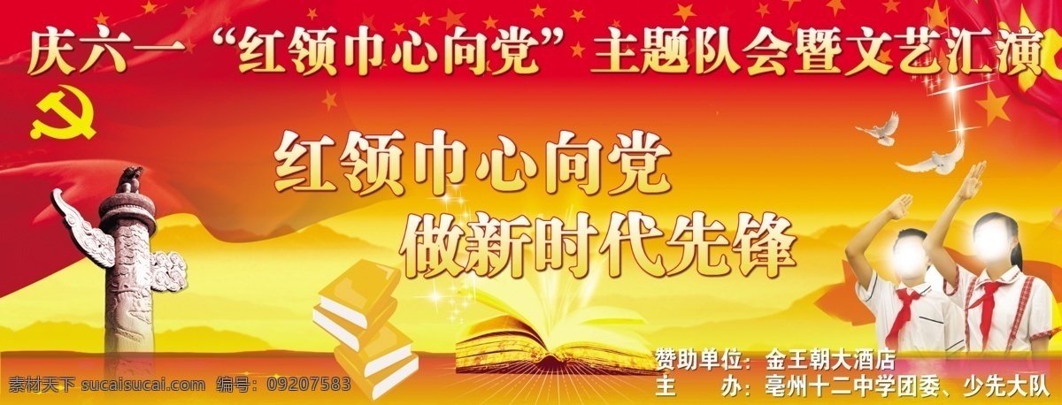 庆六 一红 领巾 心 党 庆 六 庆六一 红领巾心向党 红领巾 做新时代先锋 展板模板 广告设计模板 源文件