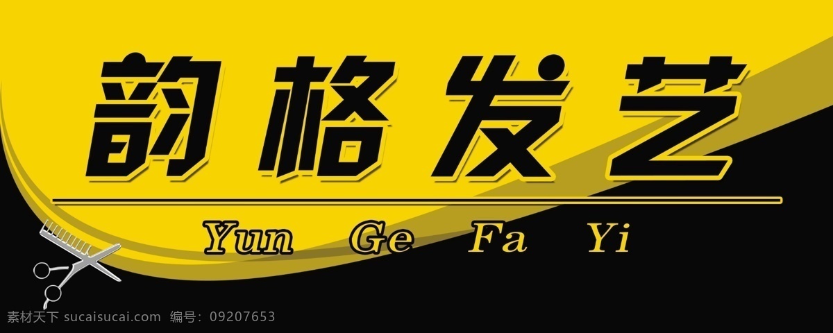 韵格发艺 美发 牌匾 黑色 黄色 分层 源文件