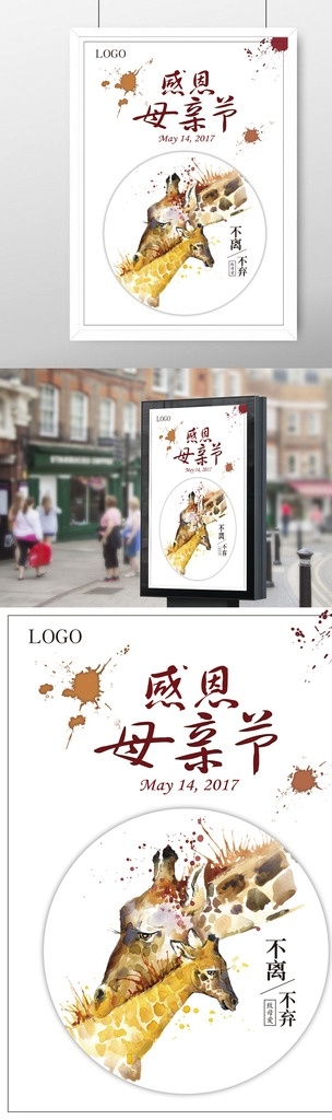 母亲节海报 母亲节 感恩 感恩母亲节 水彩点 水彩画 水彩长颈鹿