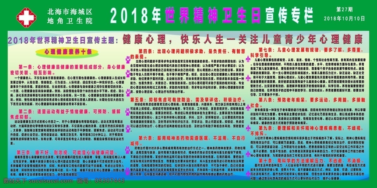 2018 世界 精神 卫生日 宣传 世界精神卫生 精神卫生日 心理健康 心理健康素养 生活百科 医疗保健