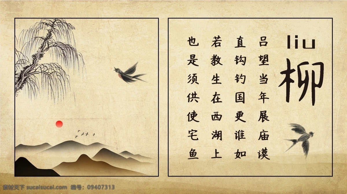 中国 水墨 风 柳 宣传海报 水墨风 燕子 柳树 水墨风海报 柳宣传海报
