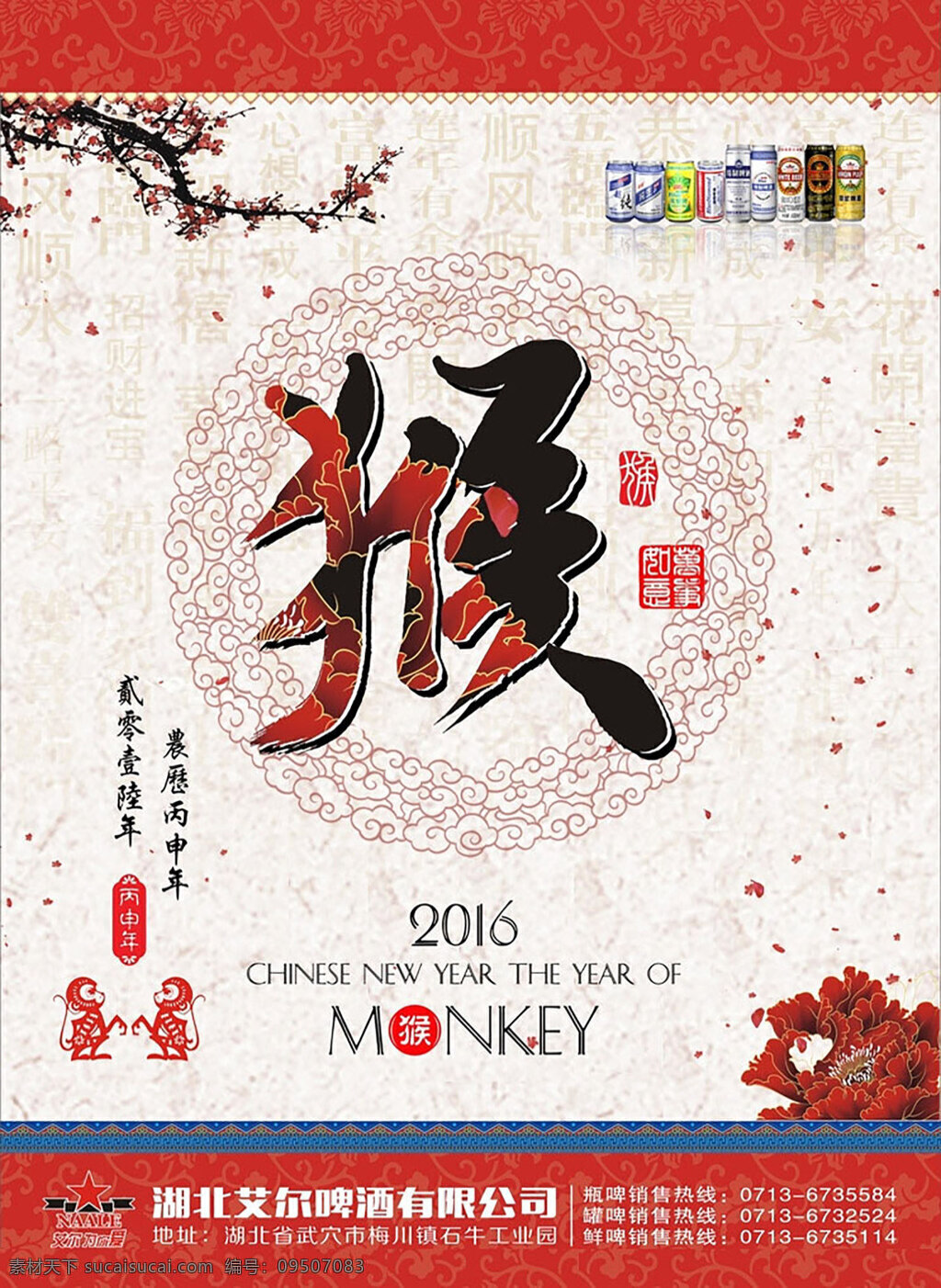 啤酒挂历封面 封面啤酒 猴年 古风 梅花 挂历素材 白色