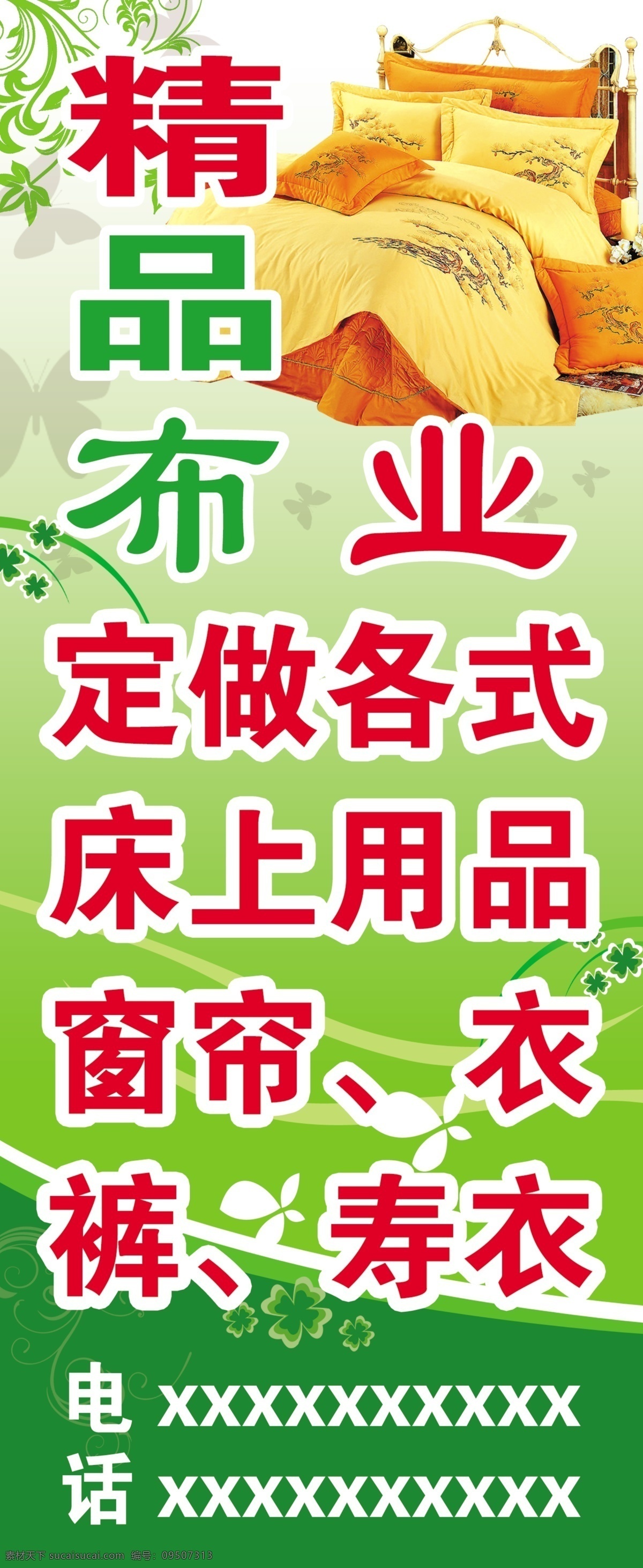 精品 布 业 分层 窗帘 床上用品 店招 服装 喷绘 衣服 源文件 精品布业 寿衣 展板 其他展板设计