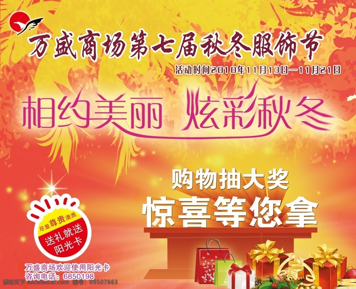 dm宣传单 分层 psd分层图 橱窗海报 服饰 广告设计模板 节日 礼盒 万盛 秋冬 节 橱窗 星光 领奖台 秋冬服饰节 服饰节 宣传 商家宣传 商家海报 礼品 商场 促销活动 源文件 宣传海报 宣传单 彩页 dm