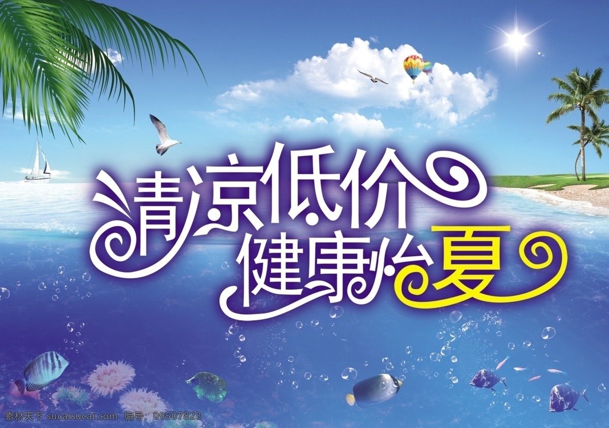白云 草地 大海 广告设计模板 海欧 蓝天 气球 夏天 吊 旗 模板 中文字 沙滩 椰树 阳光 海葵 小鱼 源文件 其他海报设计