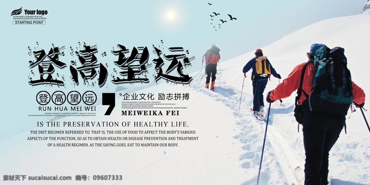 登高 企业 文化 展板 登山 企业文化展板 企业文化海报 企业形象广告 企业文化标语 攀登高峰 攀登高峰素材 攀登高峰背景 攀登高峰图片 登高望远 登高望远图 企业文化广告 企业形象展板