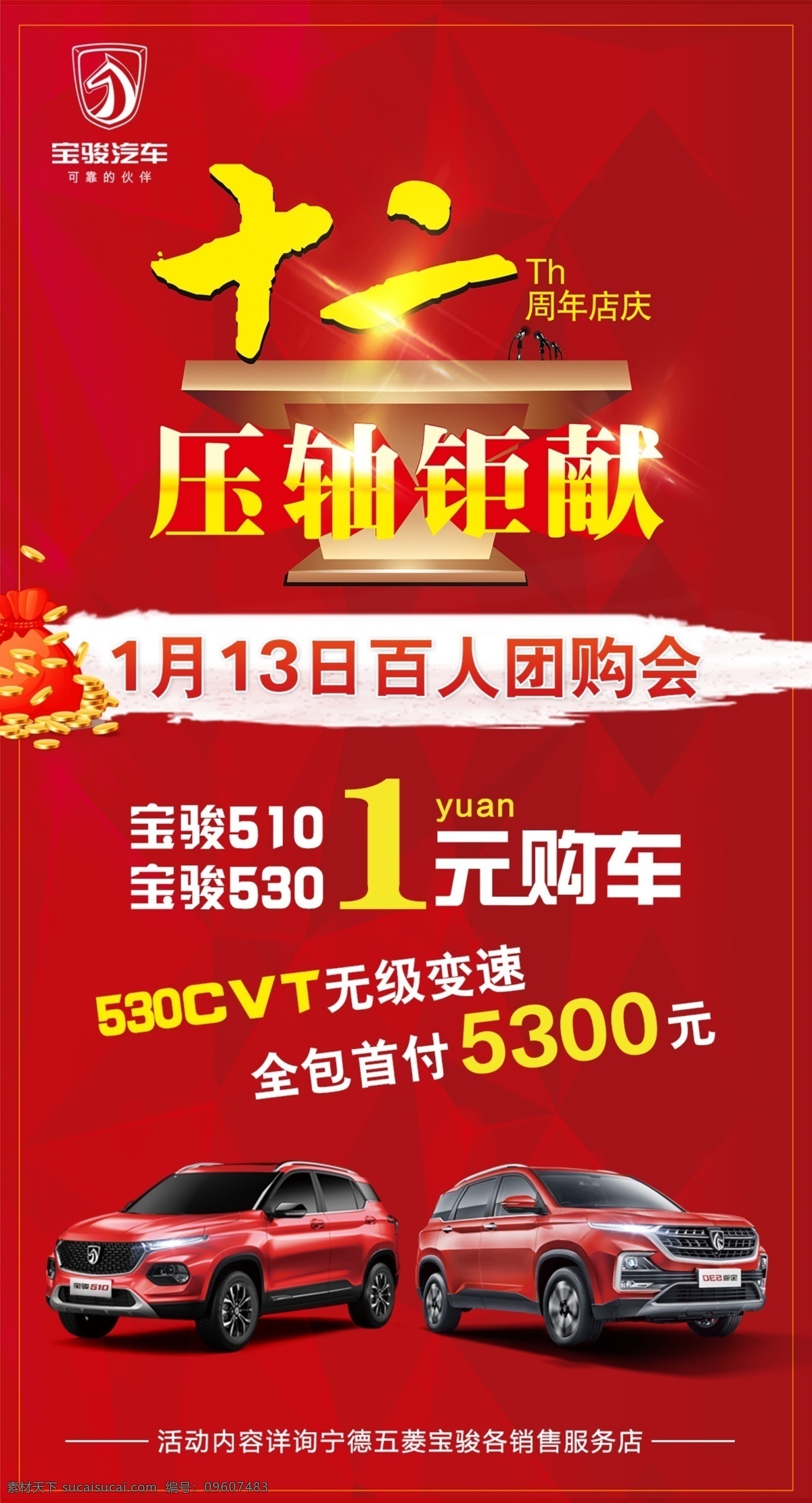 十二周年庆 周年庆 十二周年 宝骏 汽车 4s 店庆 车 530 510 喜庆背景 红色背景 广告 喜庆 红色 宝骏汽车 五菱汽车