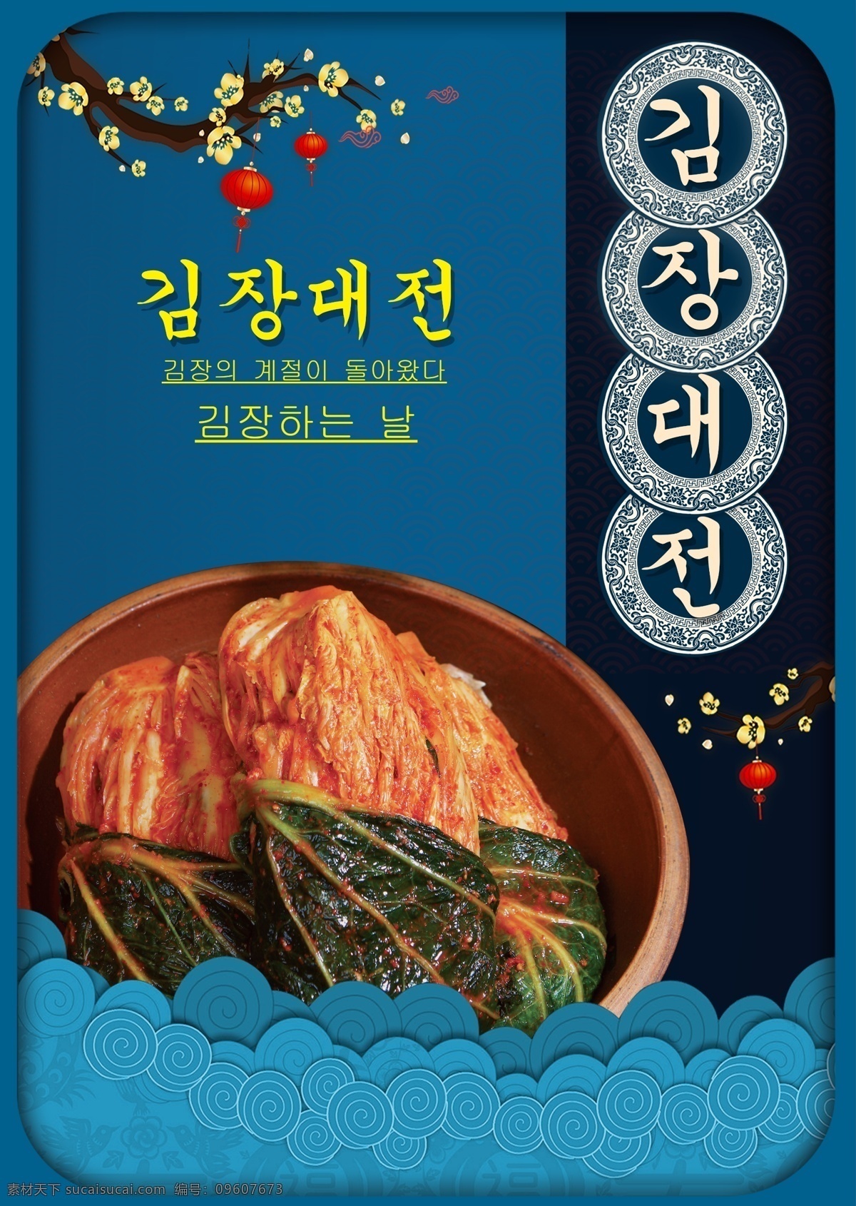 蓝色 现代 韩国 泡菜 节日 海报 朝鲜的 餐具 梅花 分支机构 界 深蓝 团圆