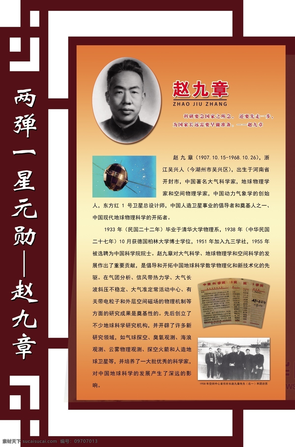 两弹一星 元勋 赵九章 两弹一星元勋 文字介绍 名言 边框 分层