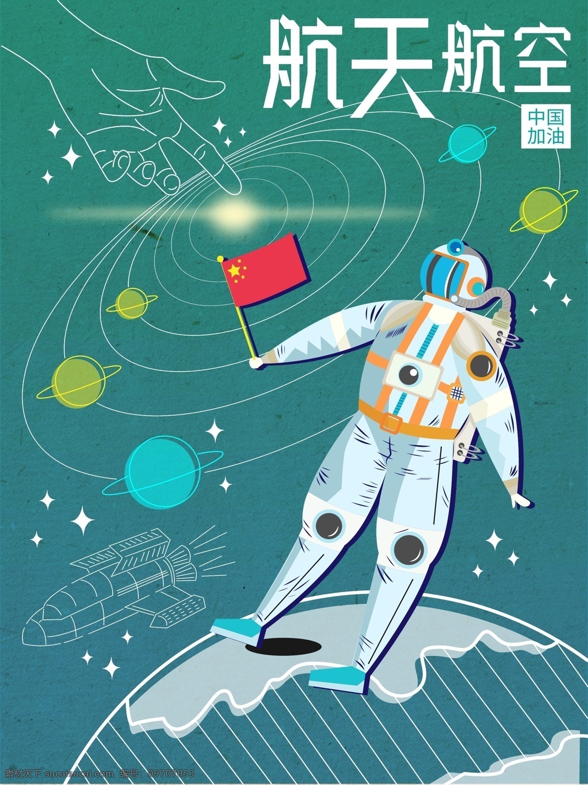 世界 航空 日 虚实 相生 原创 宇航员 加油 插画 海报 航天 中国加油 虚实相生 公益 ai矢量 世界航空日