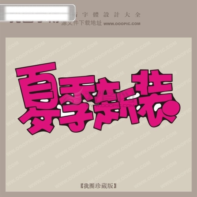 夏季 新装 pop 字体 创意艺术字体 下载艺术字 艺术字体设计 矢量图