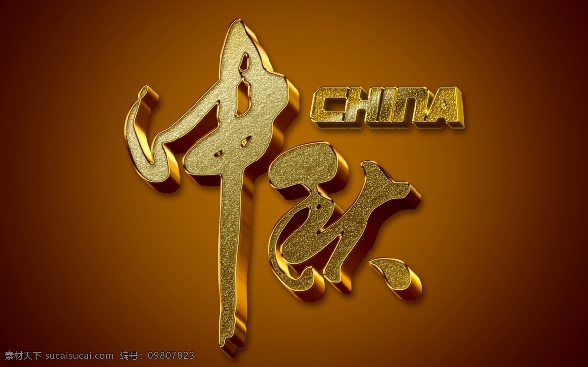 中秋 字体 立体字 中秋字体 中秋立体字 中秋效果 字体效果 立体字效果 节日 节日立体字 中秋节日 文化艺术 传统文化 红色