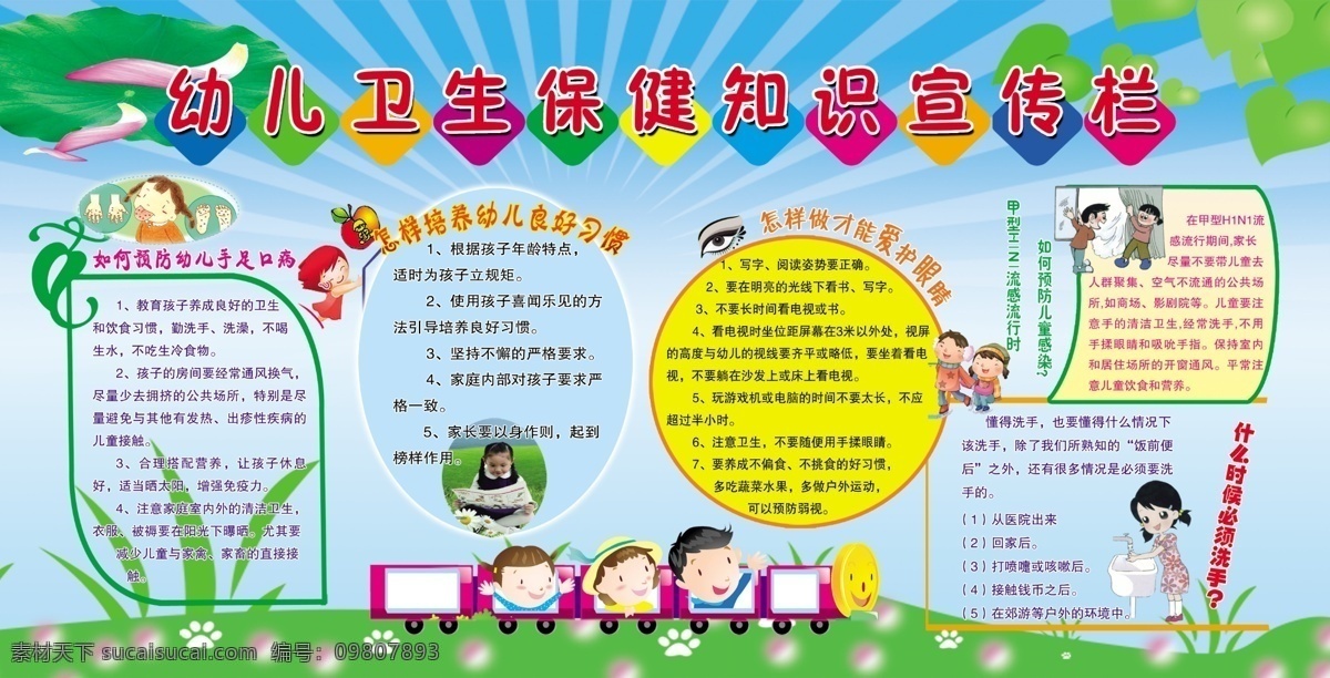幼儿 卫生保健 知识 宣传栏 培养 孩子 良好 卫生 习惯 爱护眼睛 预防手足口病 青色 天蓝色