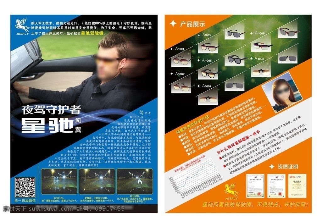 星驰 风翼驾驶镜 驾驶眼镜 宣传单 彩页 风翼标志 驾驶镜 dm dm宣传单 矢量