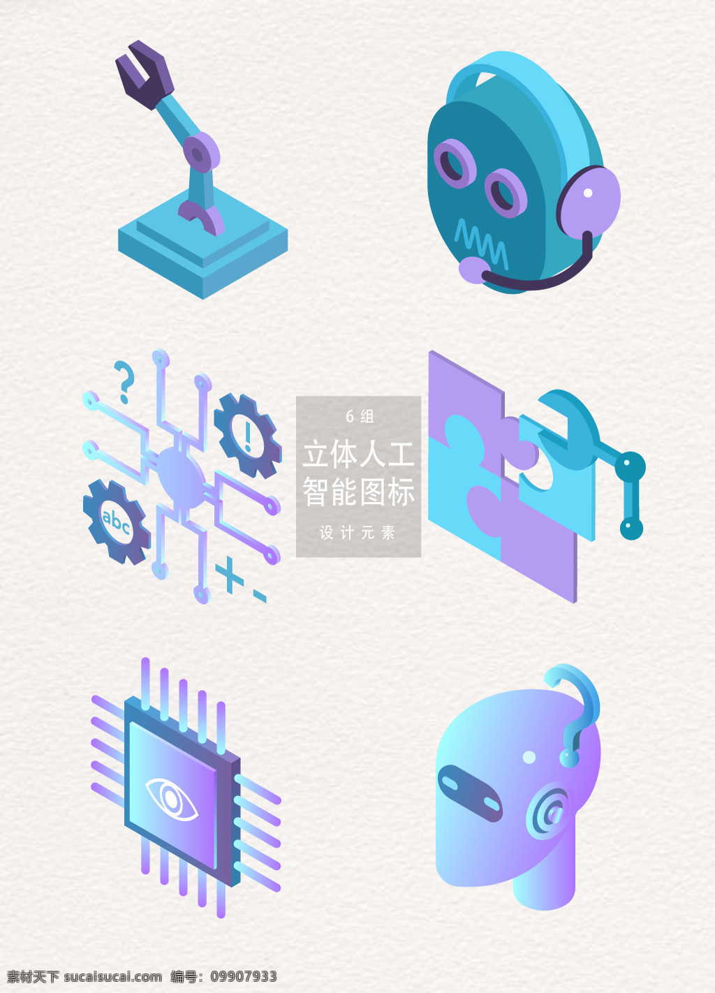 立体 人工智能 图标素材 科技 矢量素材 机器人 电子 智能 电子科技 智能图标 智能元素 设计元素 机器手 电路 晶片