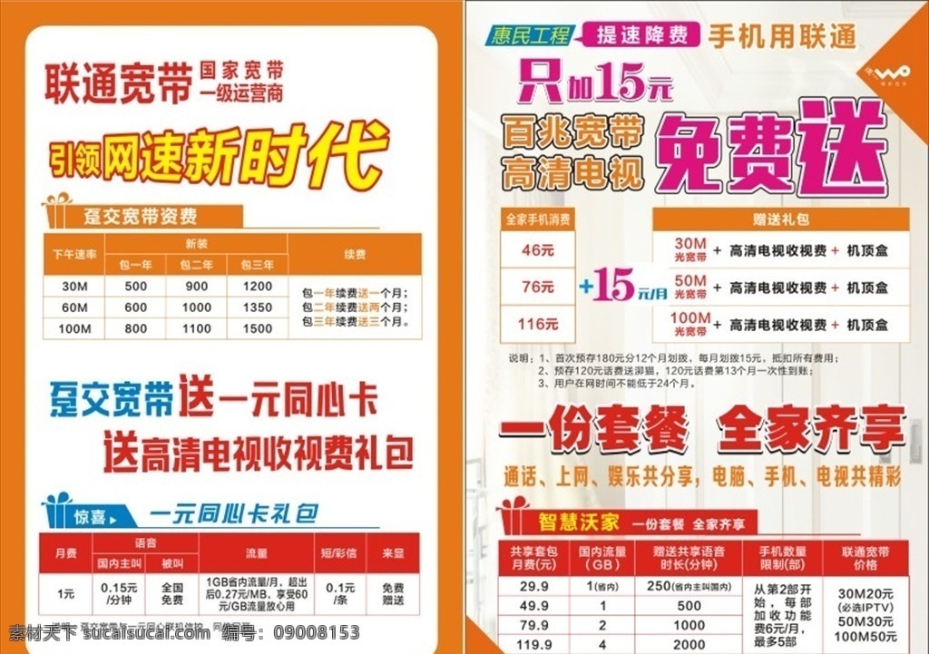 联通宽带 智慧沃家 宽带资费 联通 宽带 资费 dm宣传单
