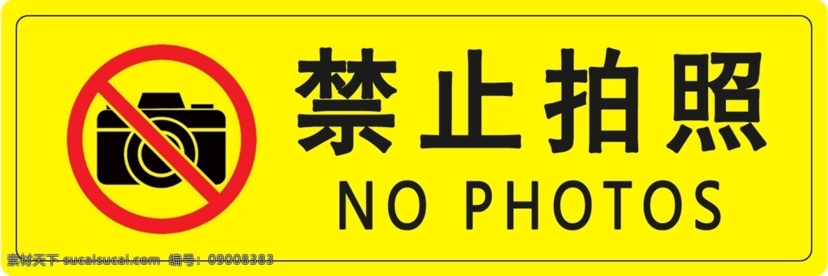 禁止拍照 注意安全 警示标识 温馨提示 严禁拍照 请勿拍照 禁止标识