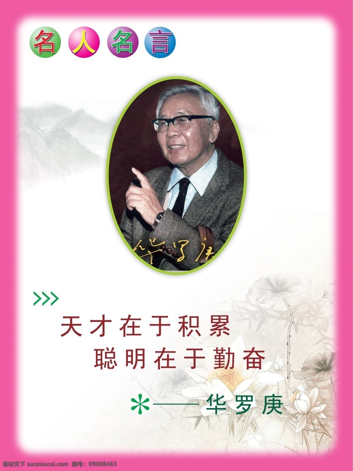 名人名言展板 名人名言大全 励志名人名言 名人名言海报 学校名人名言 名人名言版面 名人名言文化 教育名言 名人名言挂画 名人名言模板 小学名人名言 中学名人名言 幼儿名人名言 名言警句 名人格言 书店教室挂图 走廊名人名言 名人名言布置 名人标语 校园名人名言 思想家名言 展板模板 名人名言