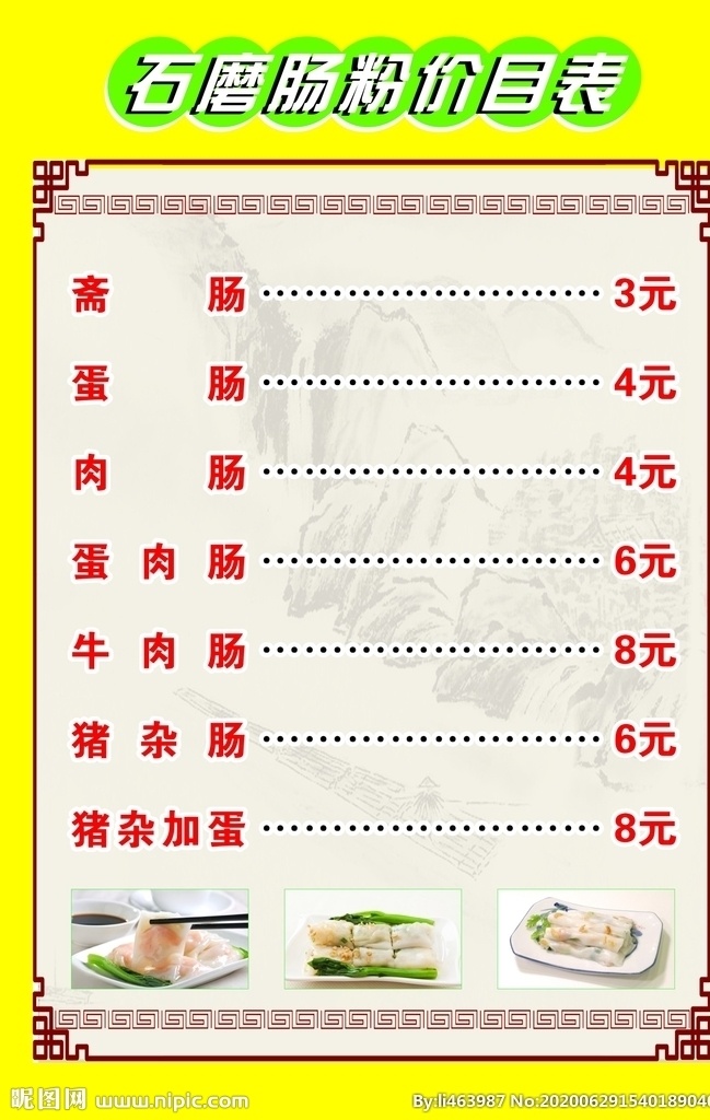 石磨 肠粉 价目表 菜牌 肉肠