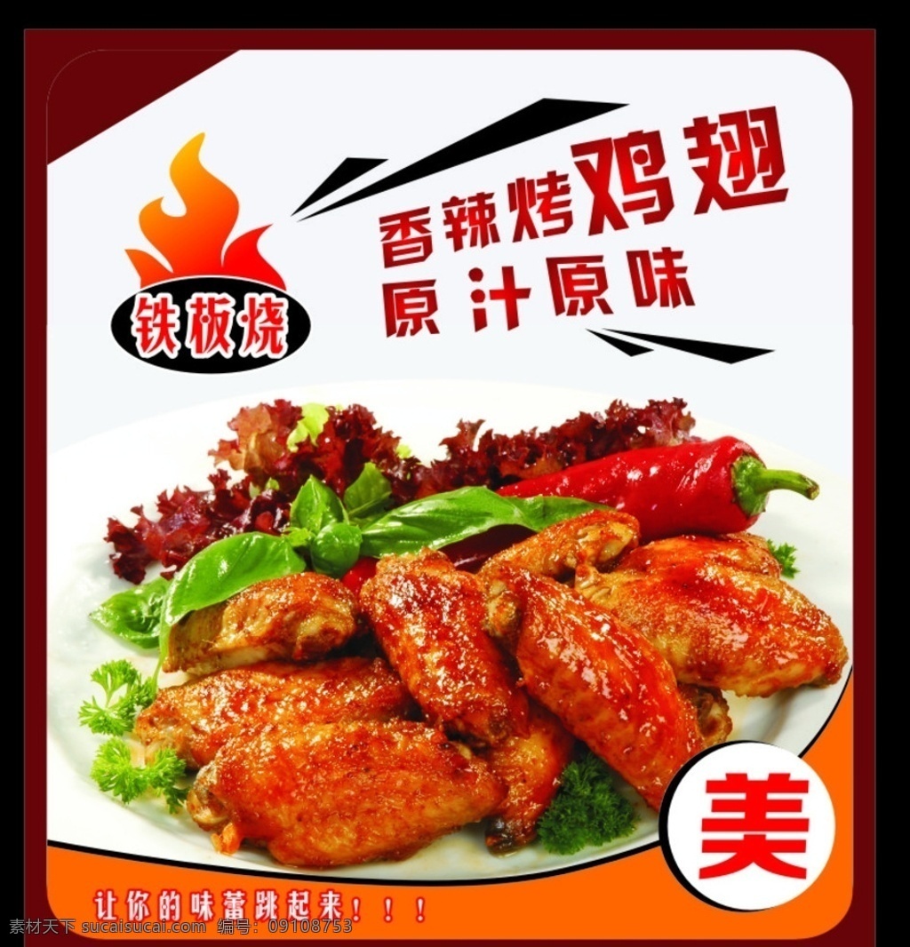 烤鸡翅 烧烤 铁板烧 香辣鸡翅 鸡翅