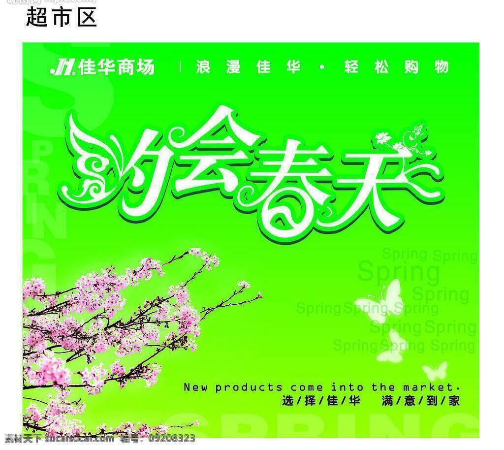 raymond spring 超市吊旗 春季吊旗 矢量图库 桃花 约会春天 39s 百佳华 佳华商场 海报 吊旗设计