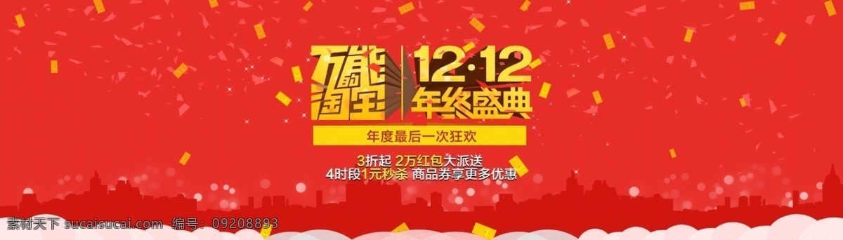 双12海报 双十二 双十 二 年终 盛典 淘宝 淘宝模板下载 淘宝素材下载 万能的淘宝 网页模板 发红包 年终盛典 中文模板 源文件 淘宝促销标签