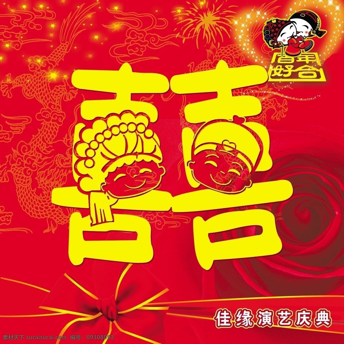 囍 红玫瑰 蝴蝶结 节日素材 结婚背景 可爱 源文件 字 背景 模板下载 囍字背景 psd源文件