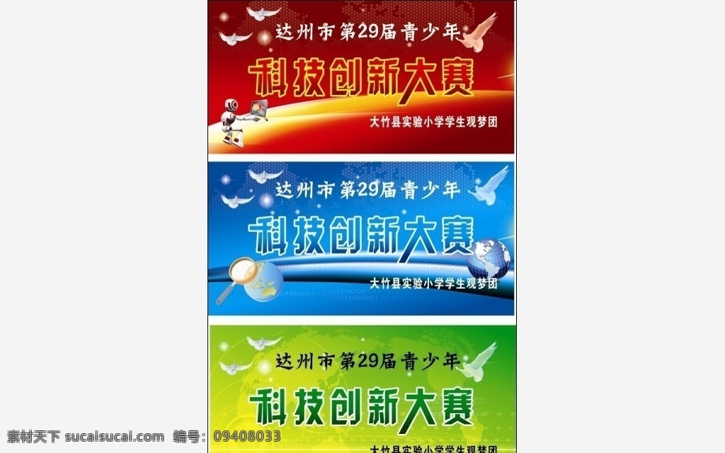 科技创新 大赛 矢量 模板下载 科技创新大赛 科技 创新 比赛 青少年 青少年科技 创新大赛 背景 活动 主题 地球 适量地球 白鸽 蓝色背景 蓝色 学生观梦团 观梦团