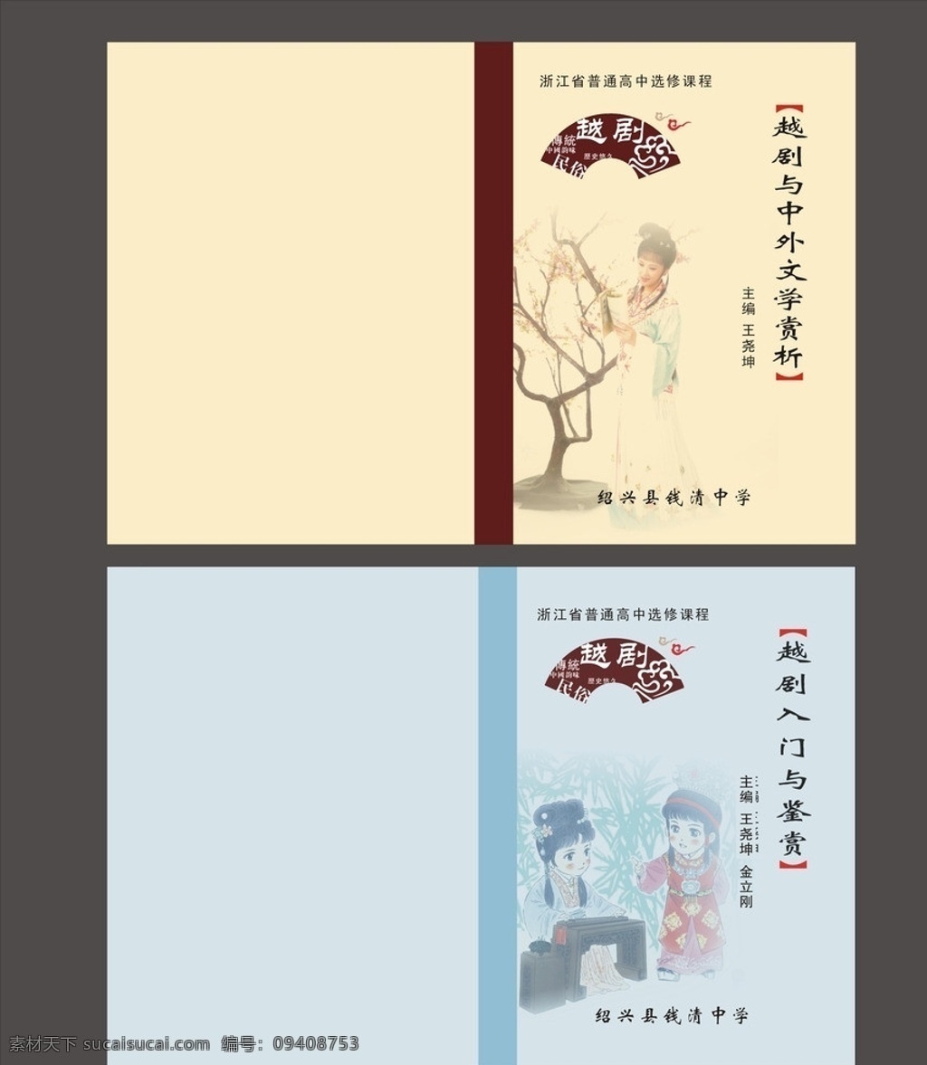 越剧 封面 学校 书本 传统 老师 教育 矢量