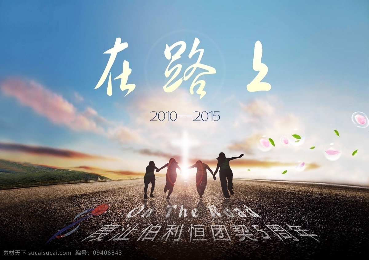 伯利恒 团契 五 周年 路上 背景 图 在路上 伯利恒团契 五周年 花香 树叶 牵手 欢快 喜悦 目标 通向 道路 on the road 主 天空 葭沚教堂 教会 神 十字架 耶稣 文化艺术 宗教信仰 分层 一起走 跑步 节日庆祝