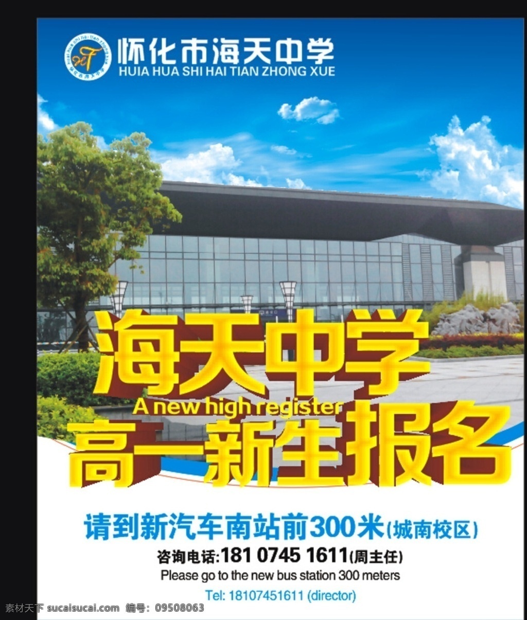 中学 高中 高一 新生 报名 汽车站 南站 蓝色背景 蓝天 白云 新生报名处 展板设计
