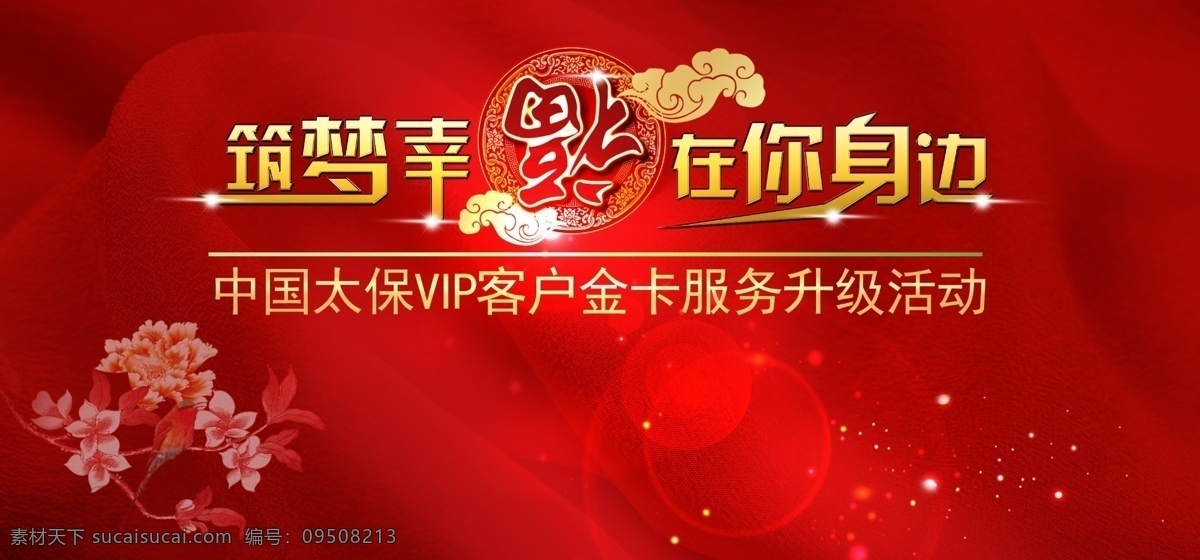 筑 梦 幸福 身边 筑梦幸福 花 福 在你身边 光芒 vip客户 底纹 广告设计模板 源文件