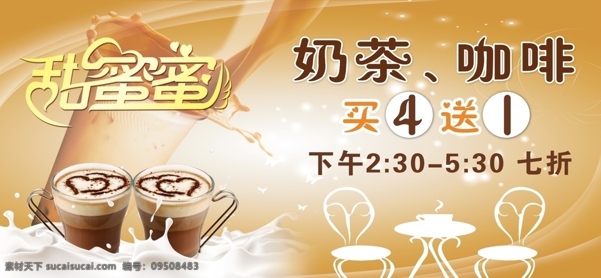 广告设计模板 咖啡 奶茶 奶茶海报 牛奶 甜蜜蜜 源文件 海报 模板下载 爱心杯 psd源文件 餐饮素材