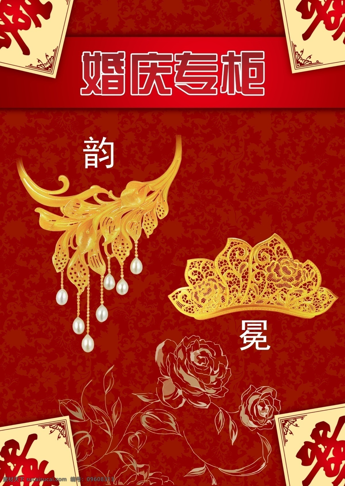 婚庆专柜 婚庆 喜庆 珠宝 喜字 红色
