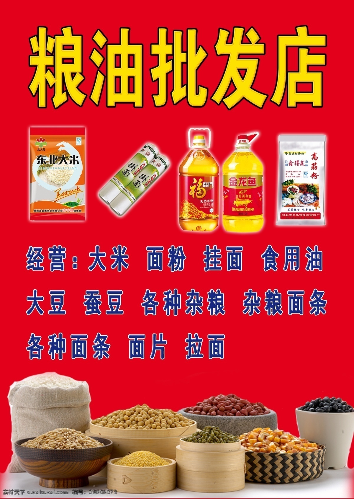 粮油店 粮油批发 五谷杂粮 红色粮油 各种杂粮 谷物 分层