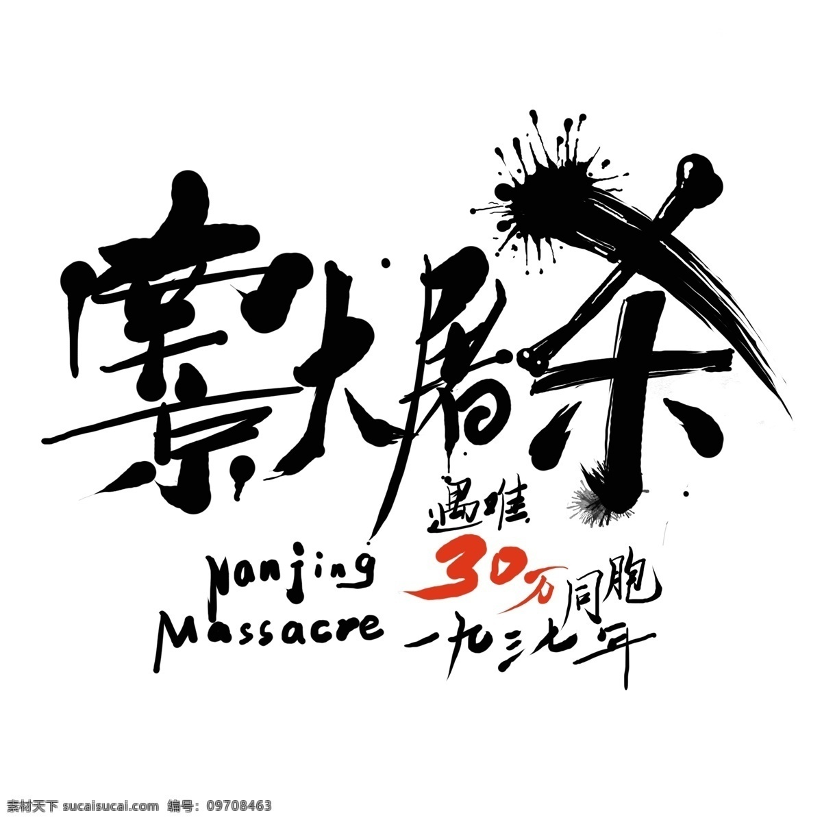 南京大屠杀 艺术 字 1937 30万 字体设计 艺术字 血