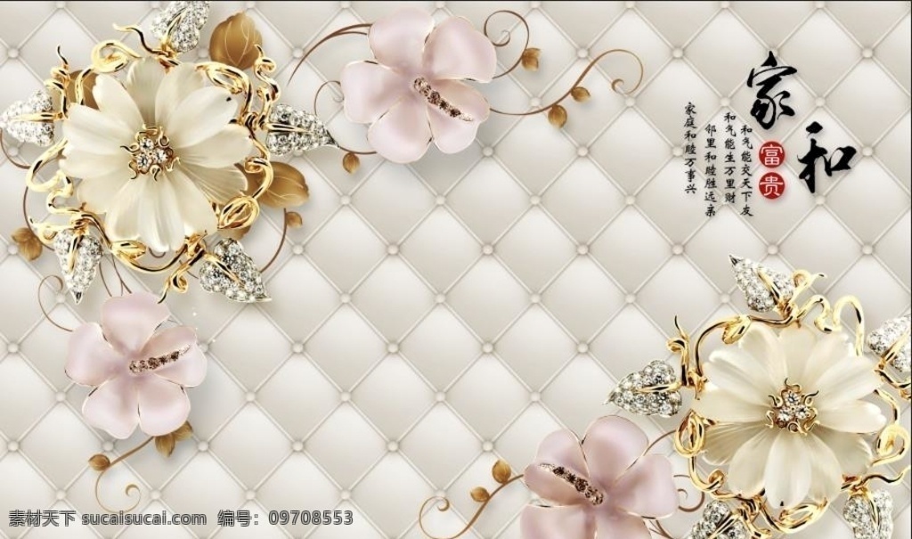 家和富贵 浮雕花朵 花开富贵 家和万事兴 珠宝花朵