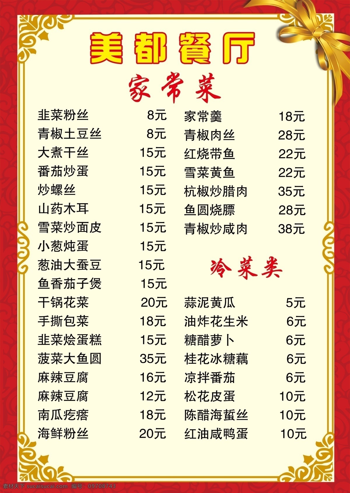 特色菜单 价格表 饭店菜单 快餐店菜谱 家常小炒 门店招牌名片 菜单菜谱
