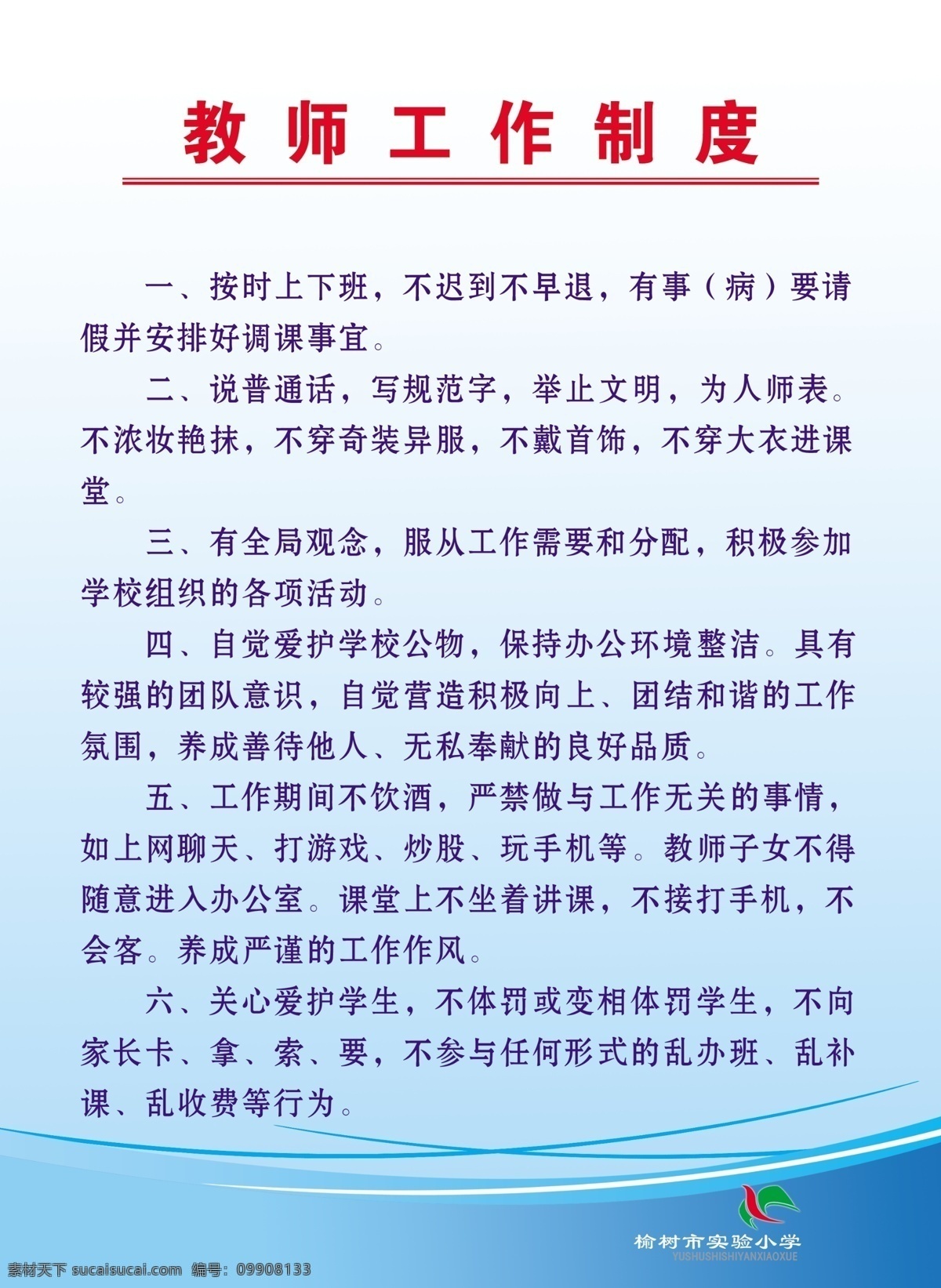 教师工作制度 校园文化 学校校园 制度 教师 分层