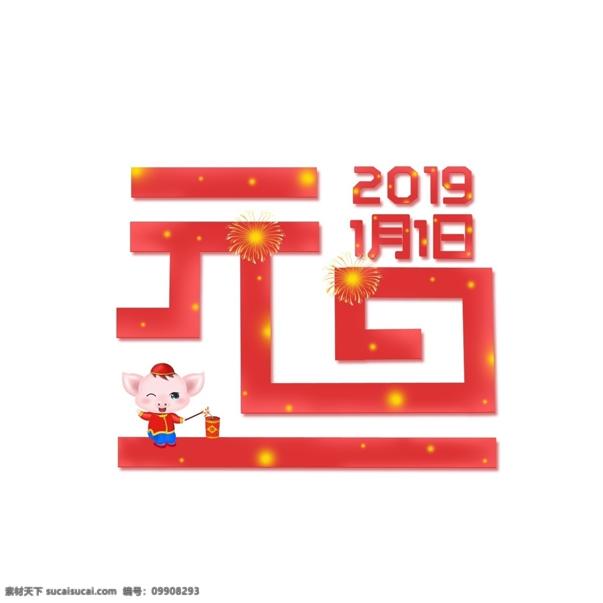 2019 元旦 红色 创意 卡通 趣味 艺术 字 烟花 猪年 趣味艺术字